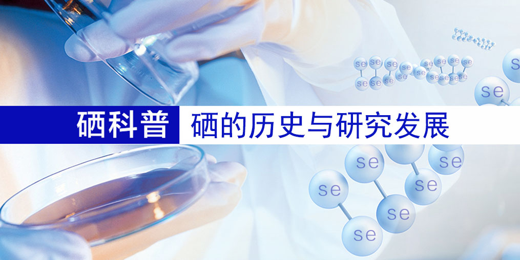 硒的百年歷史，告訴您硒元素究竟是什么