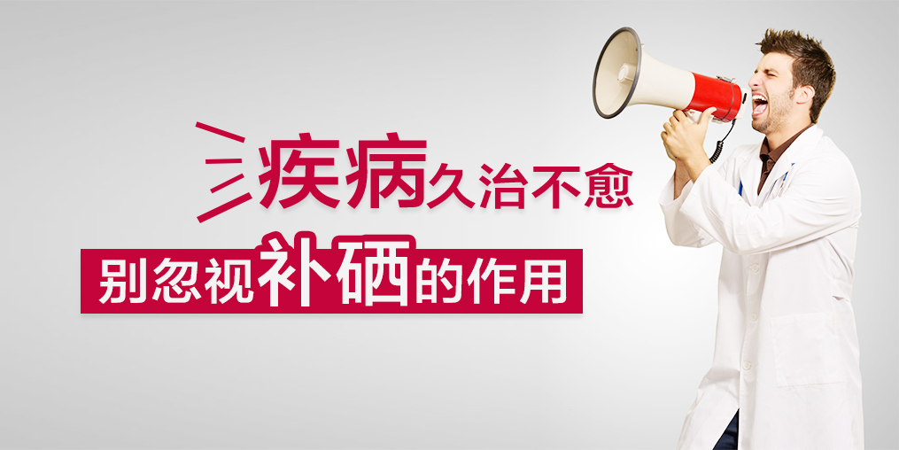 疾病久治不愈?您不應該忽視補硒的作用