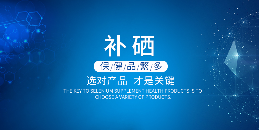 硒片保健品的價格多少錢才合適？
