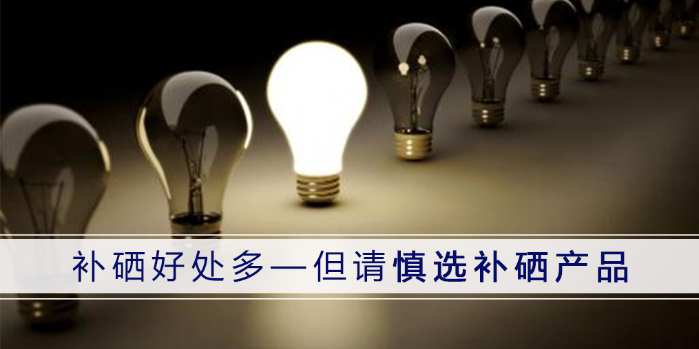 哪種補(bǔ)硒產(chǎn)品好？認(rèn)準(zhǔn)3點(diǎn)不會(huì)錯(cuò)！