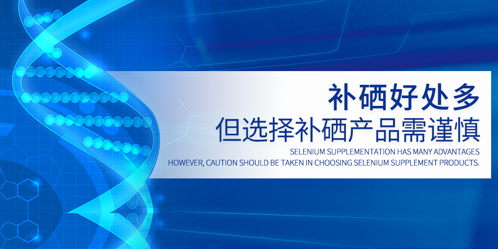 硒元素不能包治百病，選硒產(chǎn)品需慎重