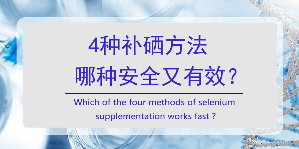 怎樣補硒？4種方法哪種安全又高效?