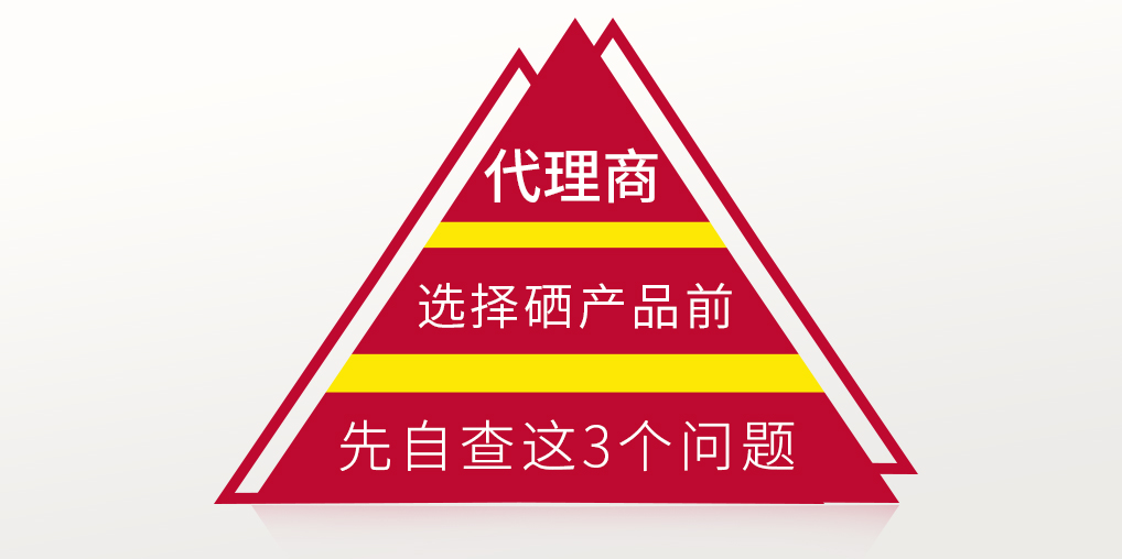 補(bǔ)硒保健品代理選產(chǎn)品前，要先考慮這3個問題