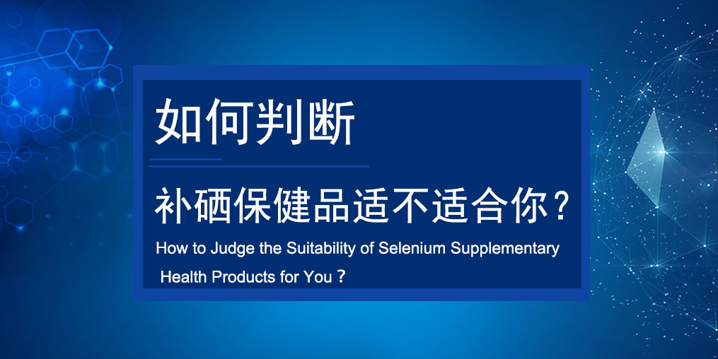 如何判斷買的補硒保健品適不適合服用？