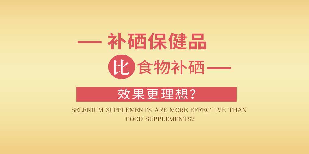 缺硒怎么補(bǔ)？為什么補(bǔ)硒要選擇補(bǔ)硒保健品？