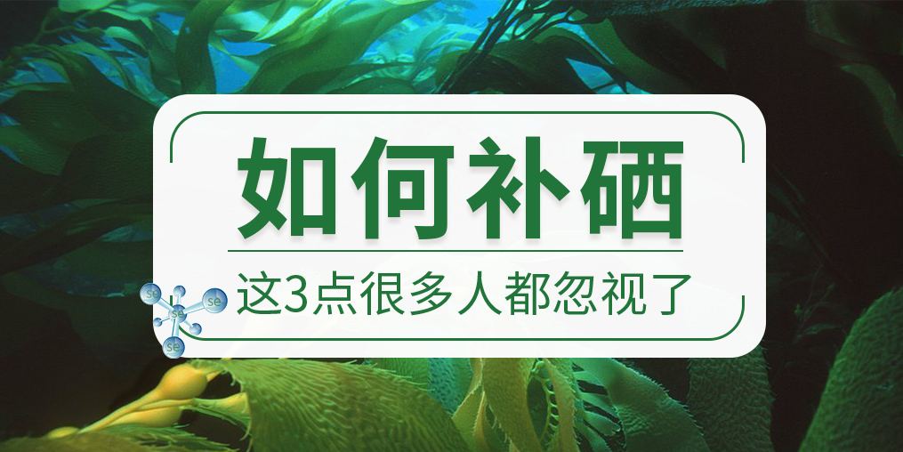 關(guān)于如何補(bǔ)硒，這些很多人都忽視了