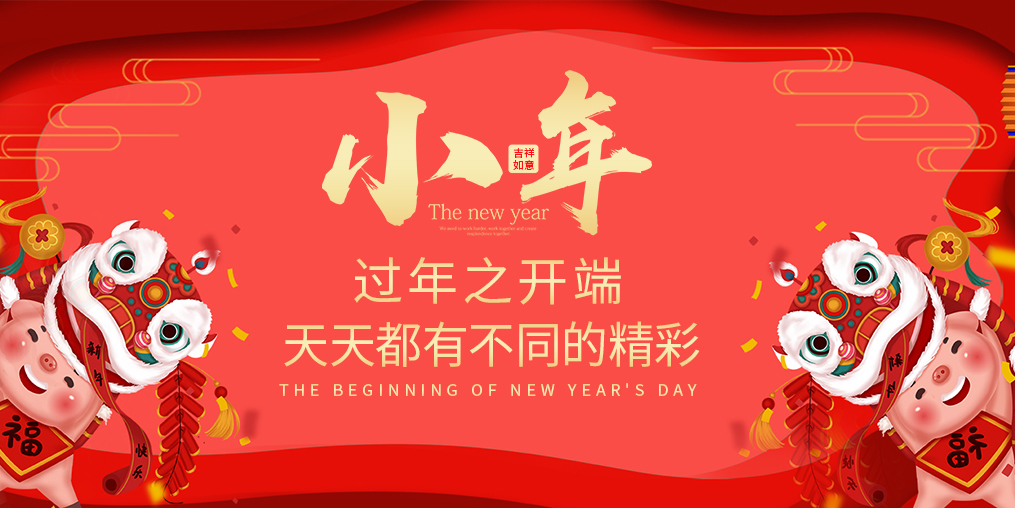 小年，過(guò)年之開端！天天都有不同的精彩