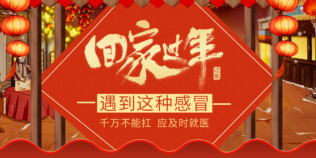 過年回家遇見這種“感冒”，要及時就醫(yī)