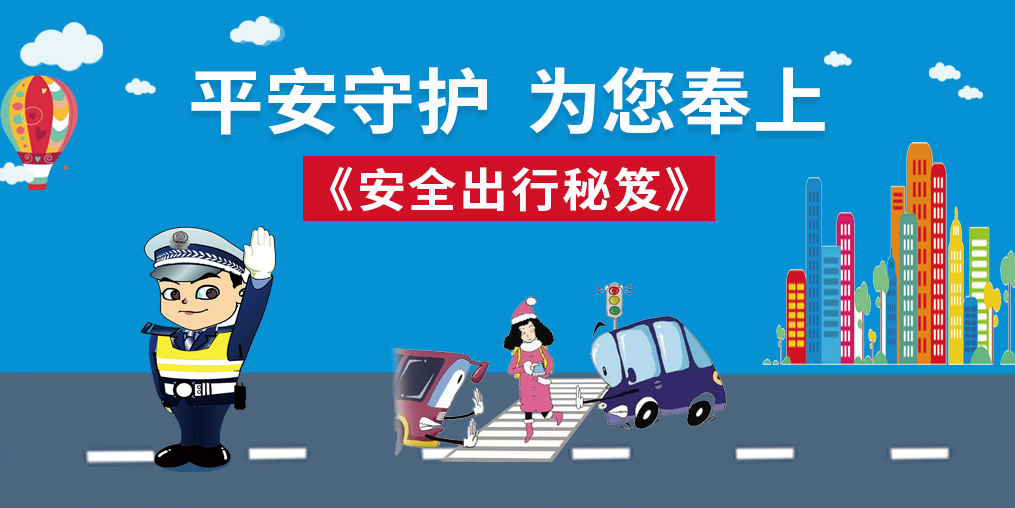 桂仁守護(hù)|春節(jié)回家，為您奉上“安全出行秘笈”