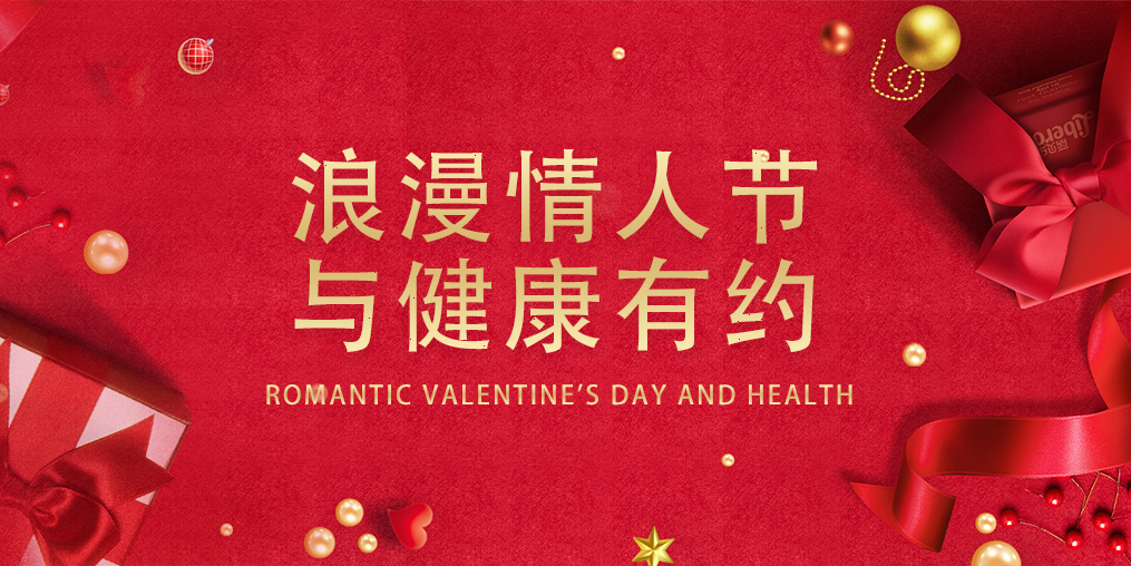情人節(jié)，表達(dá)愛的同時別忽視了健康