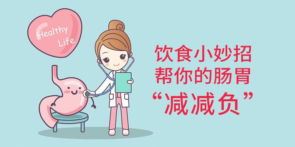 節(jié)后腸胃“不堪重負(fù)”？簡(jiǎn)單幾招給腸胃“減減負(fù)”