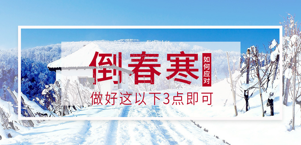  “倒春寒”來(lái)襲，記得補(bǔ)硒，切勿讓疾病鉆了空子