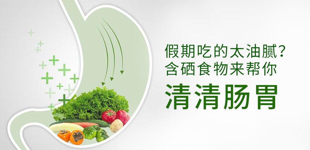 哪些含硒食物更利于腸胃患者“清腸胃”？