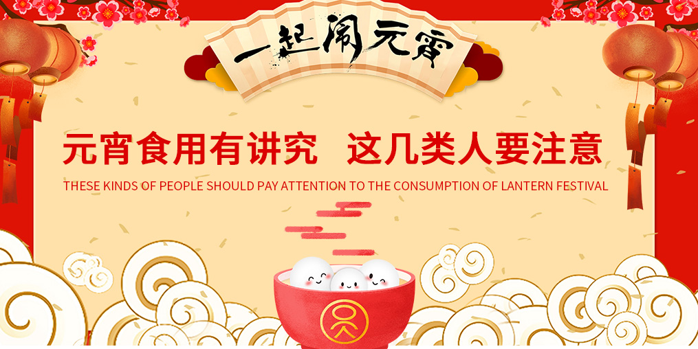 元宵節(jié)知多少？元宵食用有講究，這幾類人要注意
