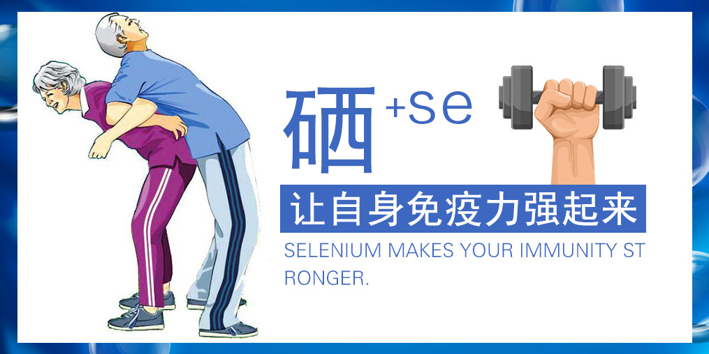 提高免疫力的產(chǎn)品有很多，為何要選補(bǔ)硒產(chǎn)品？