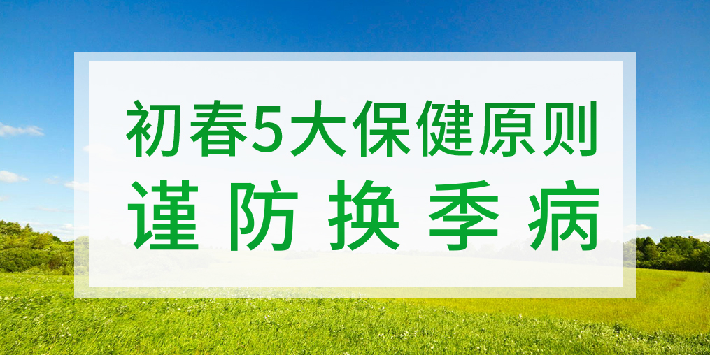 一到換季就生病，初春該如何著手預(yù)防？
