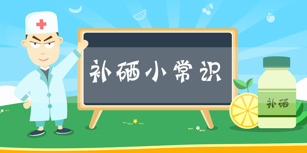補(bǔ)硒小常識(shí)：什么時(shí)間補(bǔ)硒片比較好？