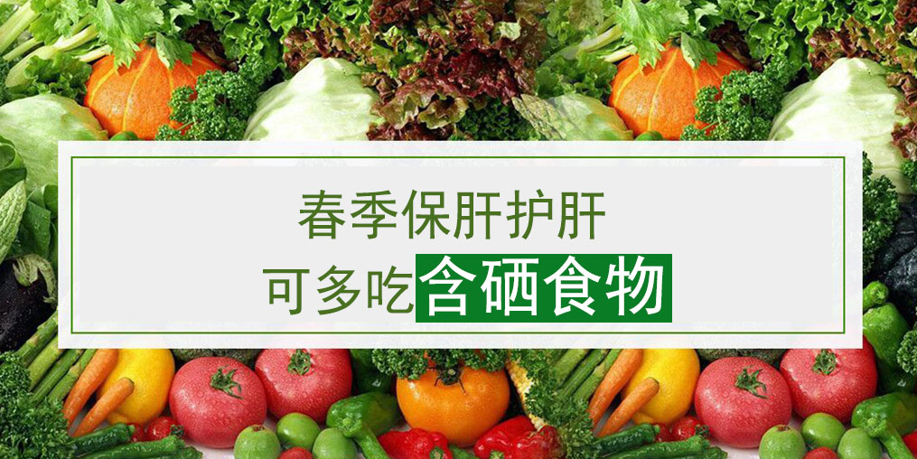 這幾類含硒食物，多吃可養(yǎng)護肝臟