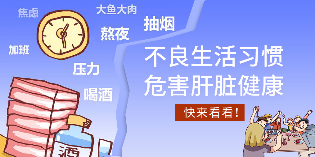 不良生活習(xí)慣易傷肝，看看您中了幾條？