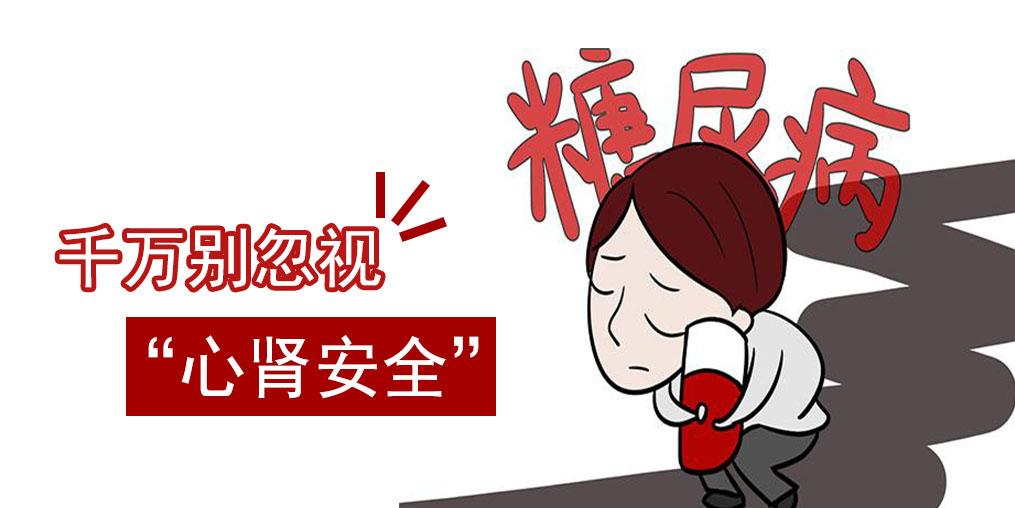 防治糖尿病，千萬(wàn)別忽視“心腎安全”