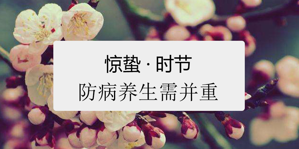 驚蟄時節(jié)，百病易發(fā)！如何養(yǎng)生很關(guān)鍵