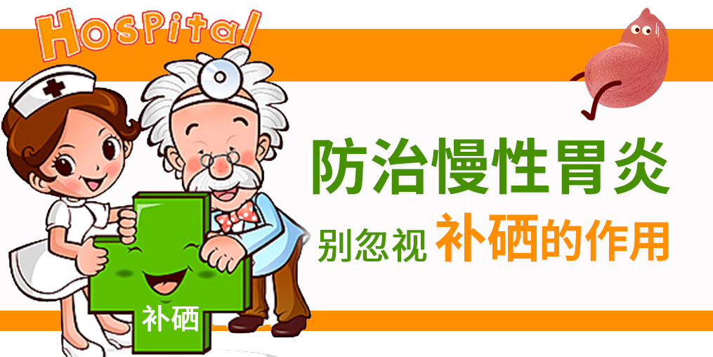 慢性胃炎頻發(fā)，改善病情學(xué)會(huì)適當(dāng)補(bǔ)硒