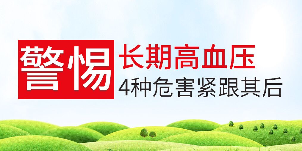 長期高血壓危害大，治療和補硒保健可并行