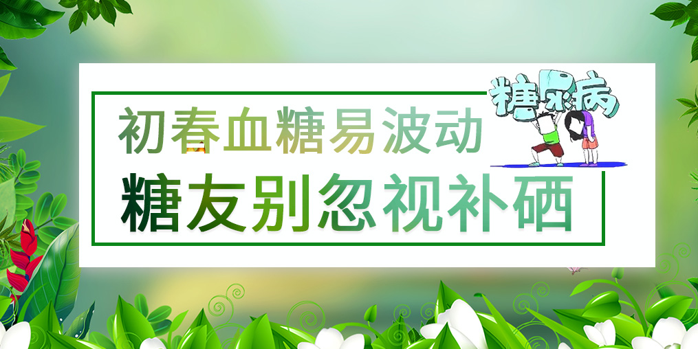 看似“友好”的春季，千萬別忽視血糖問題