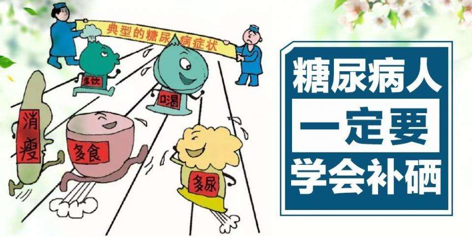 糖尿病人究竟要不要補(bǔ)硒？該怎樣補(bǔ)硒？