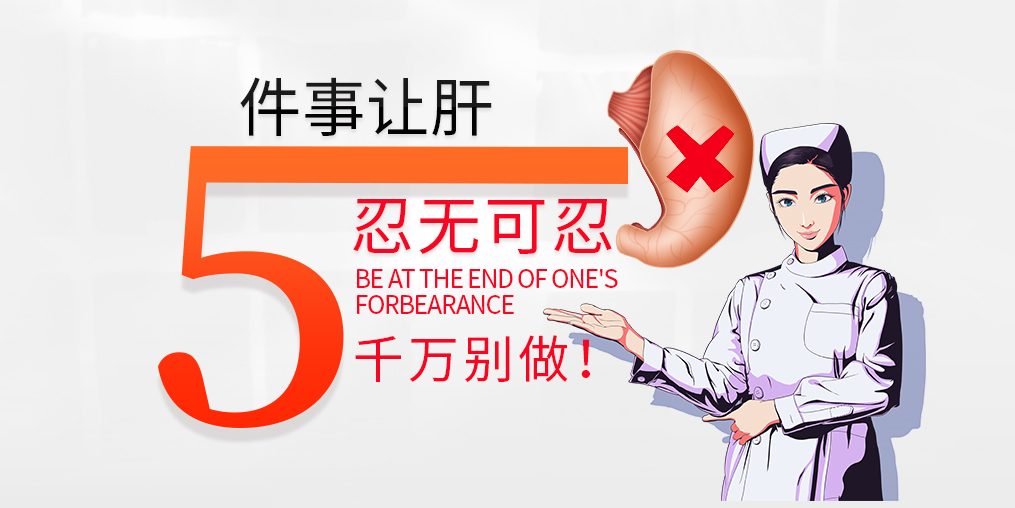 肝臟是最能忍的器官，但這5件事讓肝“忍無可忍”