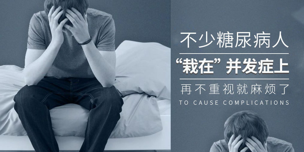 糖尿病致死率高，多是“栽”在并發(fā)癥上