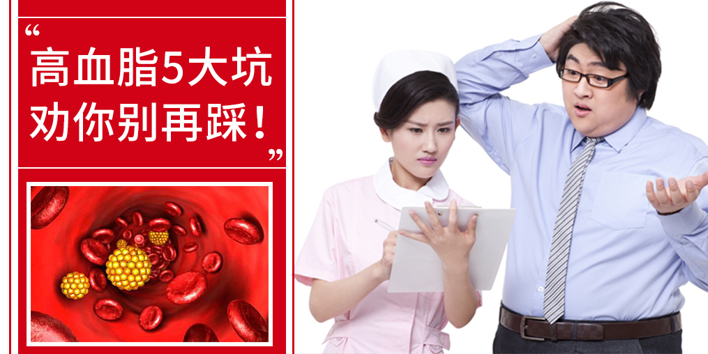 5個(gè)誤區(qū)，掉入高血脂的坑，趕緊改正！