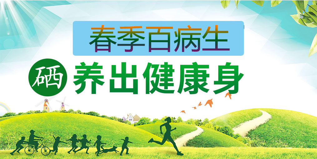 為什么春季易生??？多補(bǔ)硒助你養(yǎng)出健康身