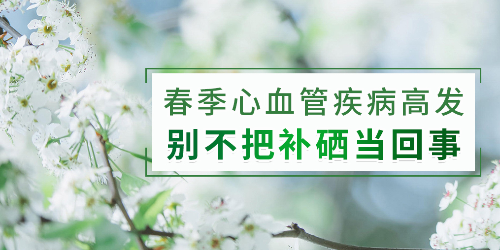 春季如何防治心血管疾??？別把補(bǔ)硒不當(dāng)回事