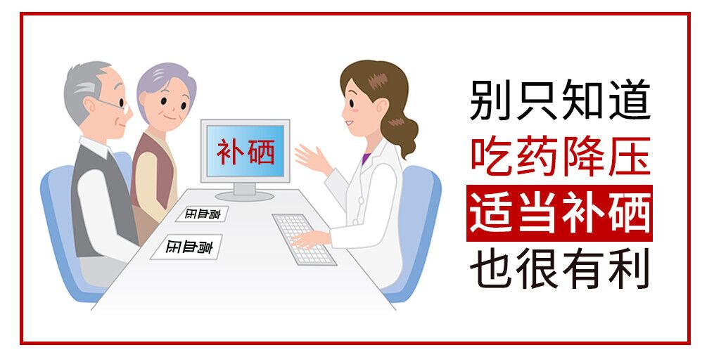 降血壓只知道吃藥？多補硒對穩(wěn)定血壓很有利