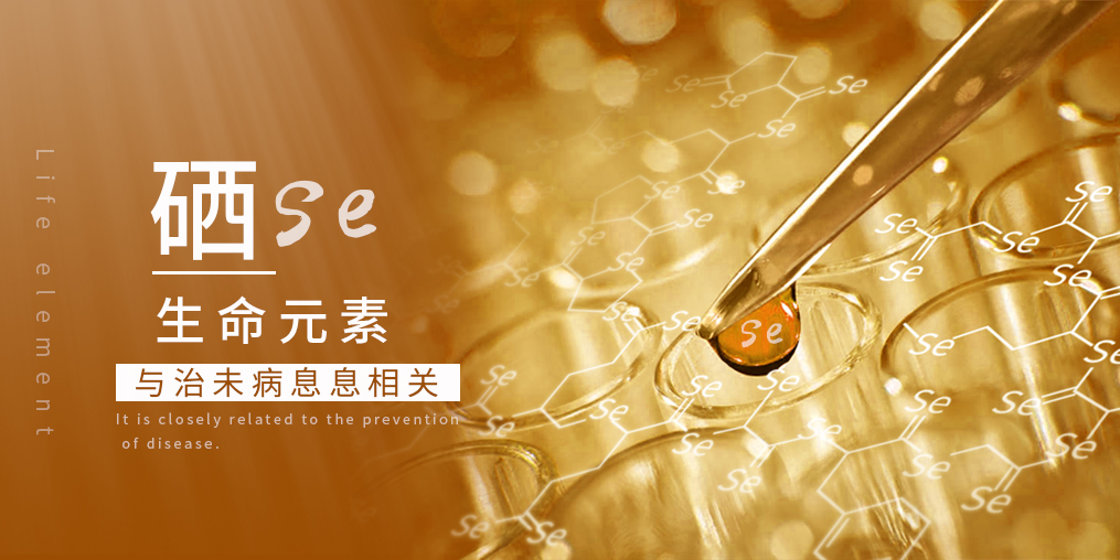 科普：補硒在“治未病”中有何作用？