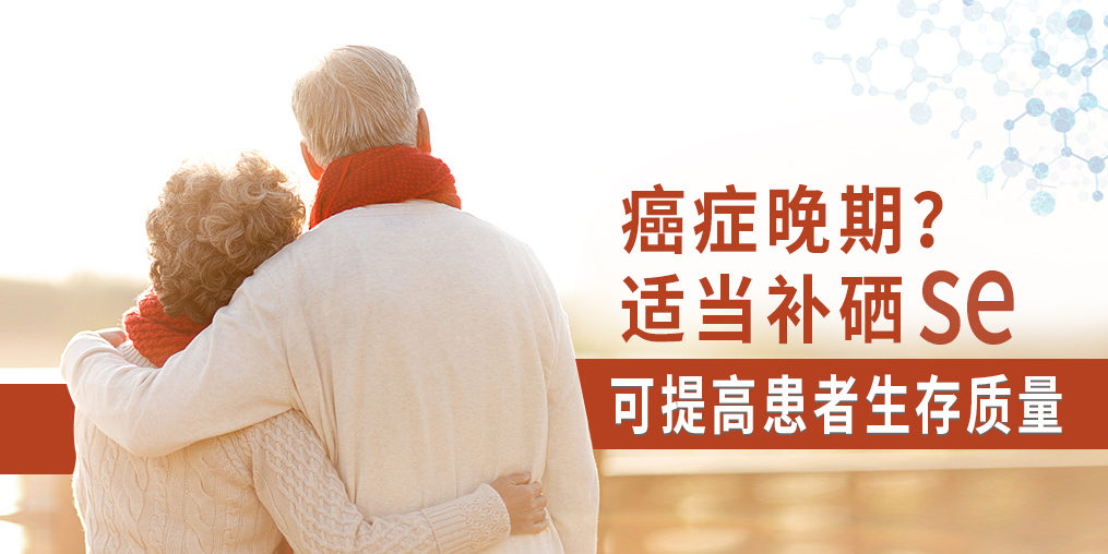 癌癥晚期很痛苦，適當(dāng)補(bǔ)硒可提高患者生存質(zhì)量