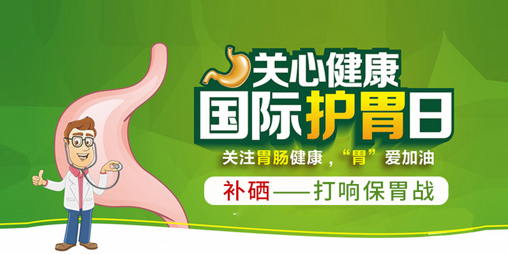 國際護胃日，補硒助你打響?！拔浮睉?zhàn)！