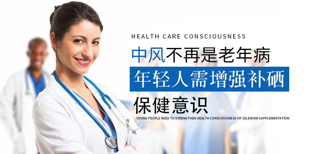 90后已成中風(fēng)高發(fā)人群！年輕人該學(xué)會(huì)補(bǔ)硒保健了