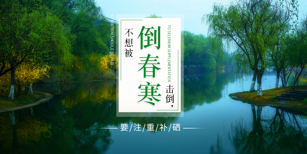老年人易被“倒春寒”擊倒，更要注重補硒