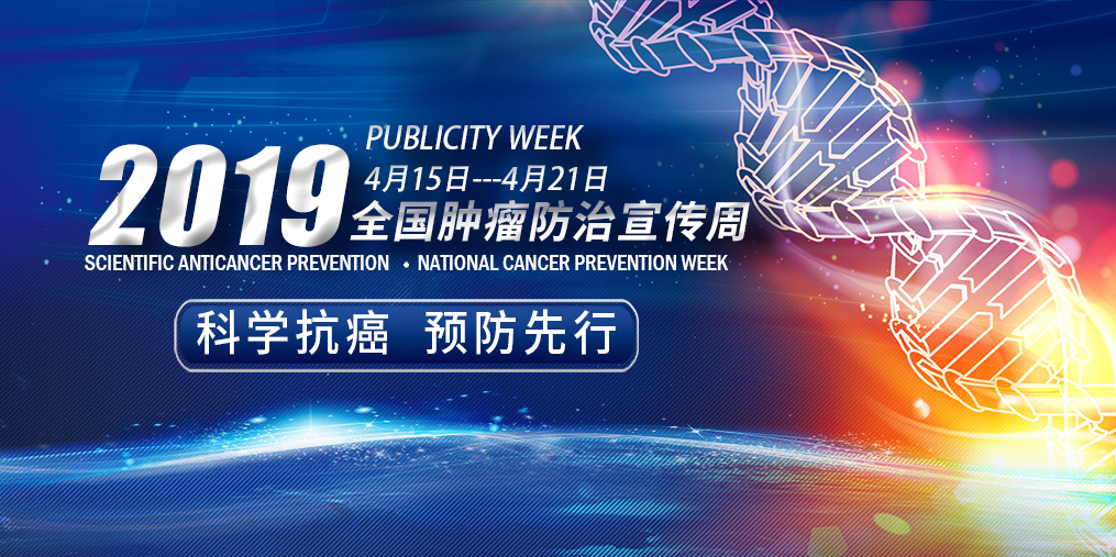 全國(guó)腫瘤防治宣傳周|科學(xué)抗癌預(yù)防先行，別忽視補(bǔ)硒！