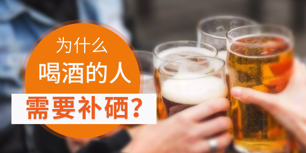 補硒對肝臟有好處，愛喝酒的人一定要看！