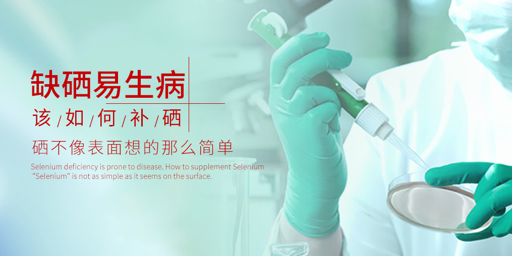 缺硒易生病，千萬別等到得病才補硒！