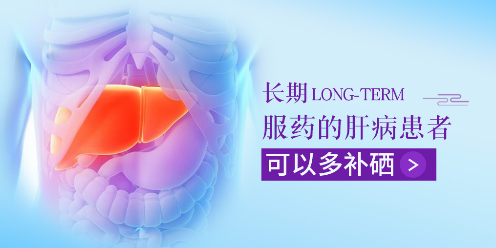 長期服藥的肝病患者，可以多補(bǔ)硒