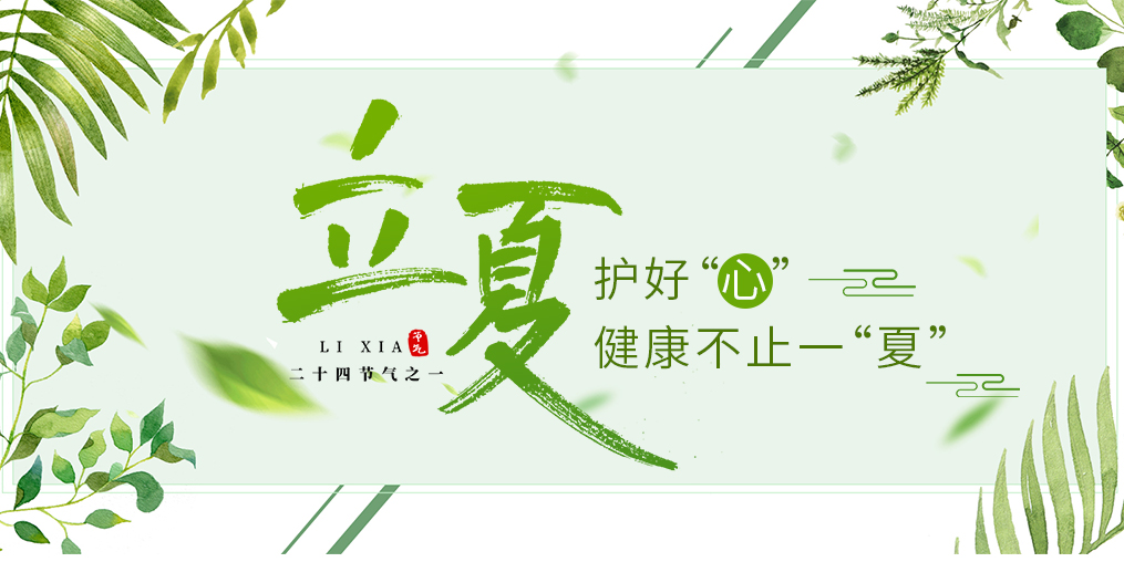 立夏養(yǎng)生要護(hù)心，飲食調(diào)養(yǎng)謹(jǐn)記3原則