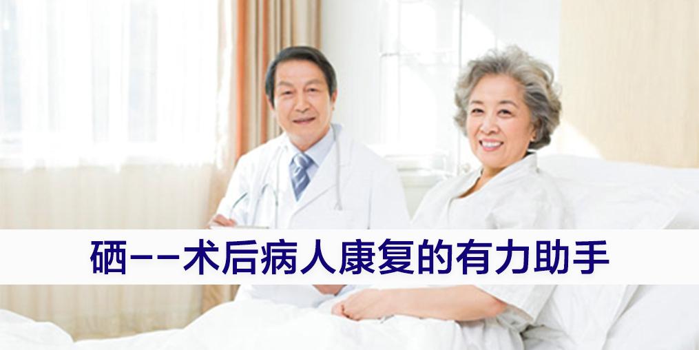 術(shù)后病人切忌“大補(bǔ)”，適當(dāng)補(bǔ)硒可助力康復(fù)