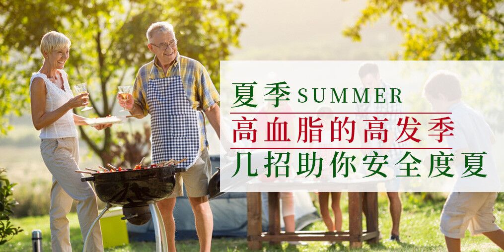 高血脂高發(fā)季來了！幾個小妙招助你安全度夏