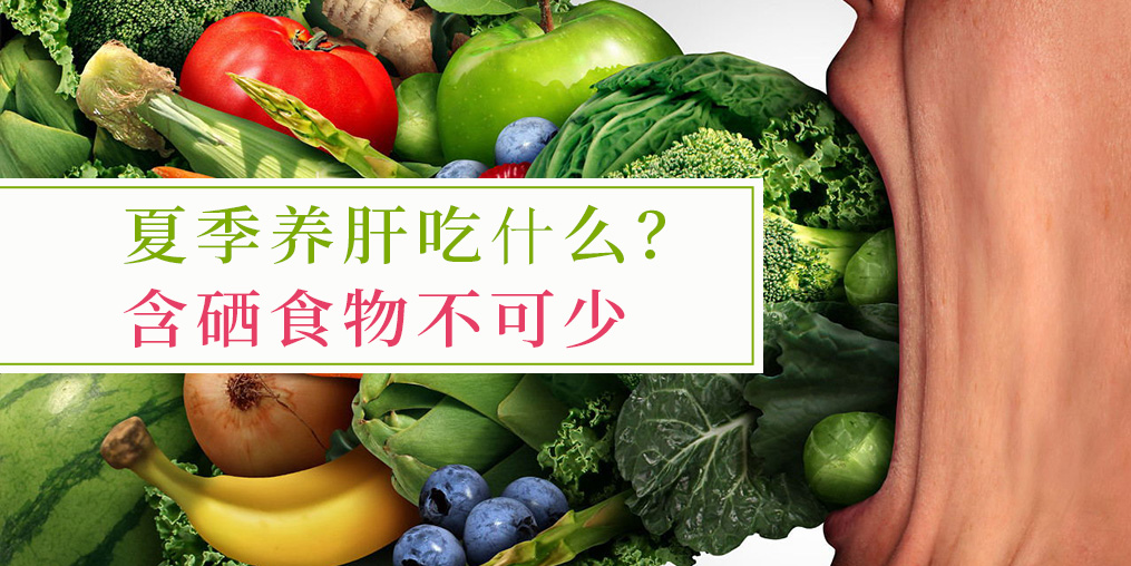 夏季吃什么對(duì)肝臟好？含硒食物少不了