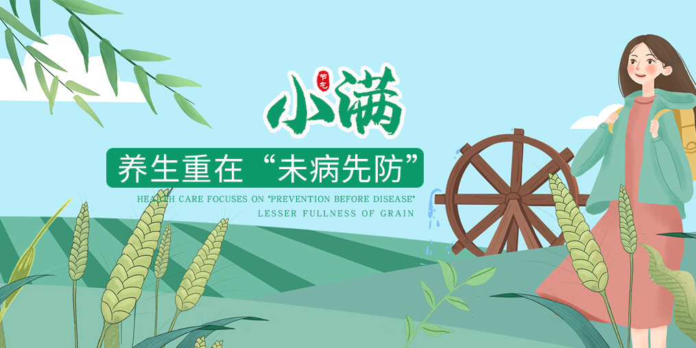 今日小滿|節(jié)氣養(yǎng)生重在防病，可適當(dāng)補(bǔ)硒