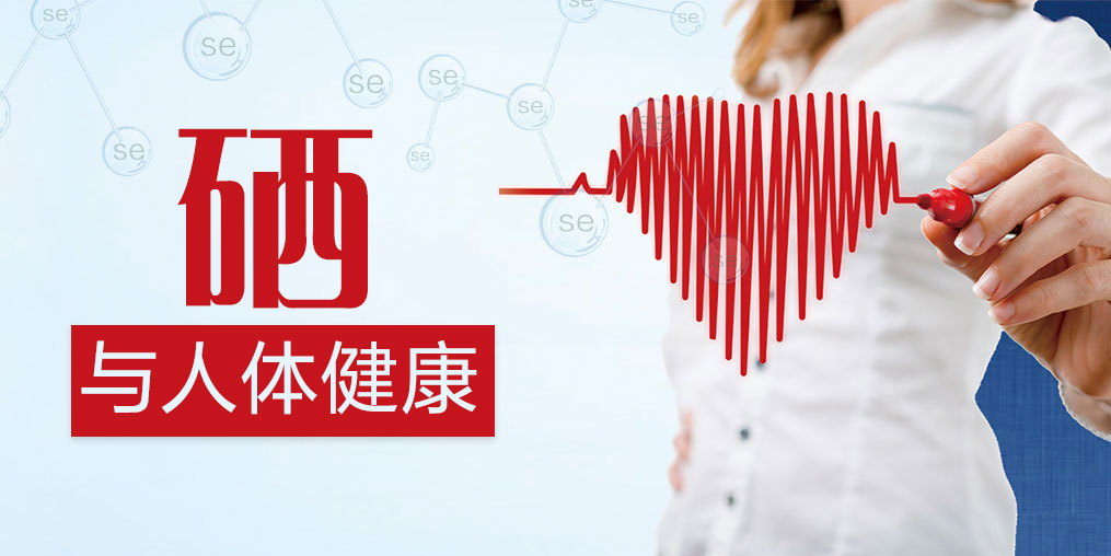 為什么我們反復(fù)強(qiáng)調(diào)要補(bǔ)硒？給不懂硒元素的你！